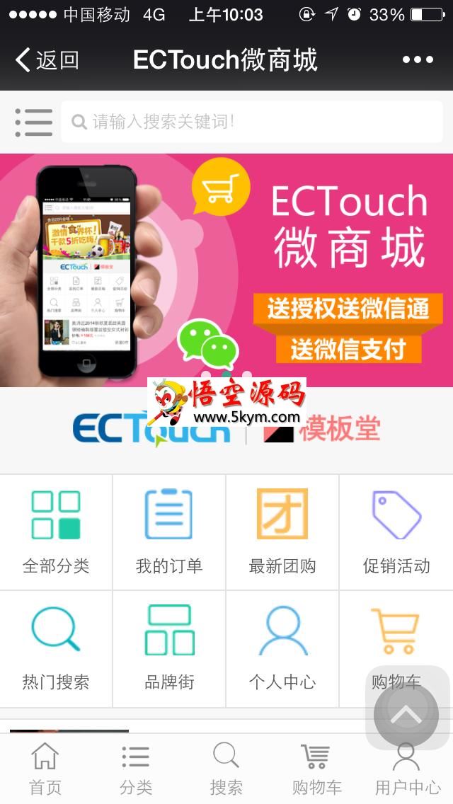 ECTouch移动商城系统 v1.1