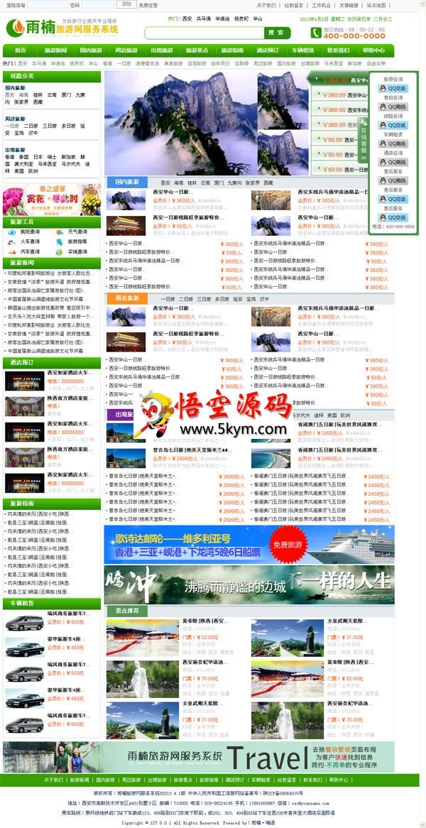 雨楠旅游网服务管理系统 v2013.4.1
