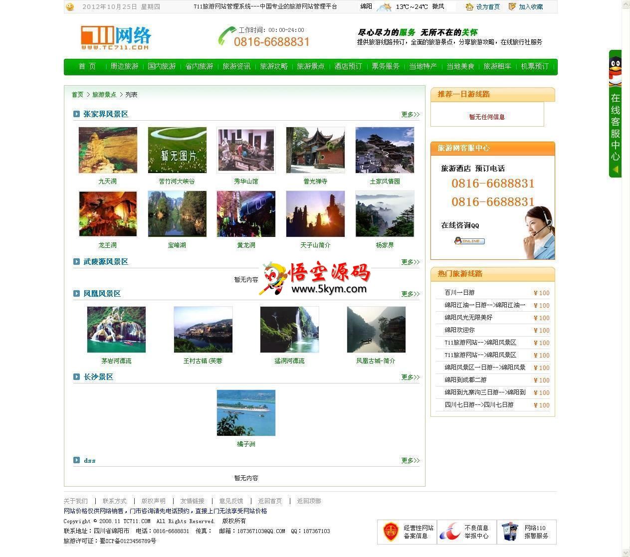 711旅游网站管理系统