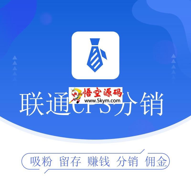 联通cps分销系统