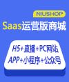 Niushop开源商城Saas多开运营版 v1.0.5