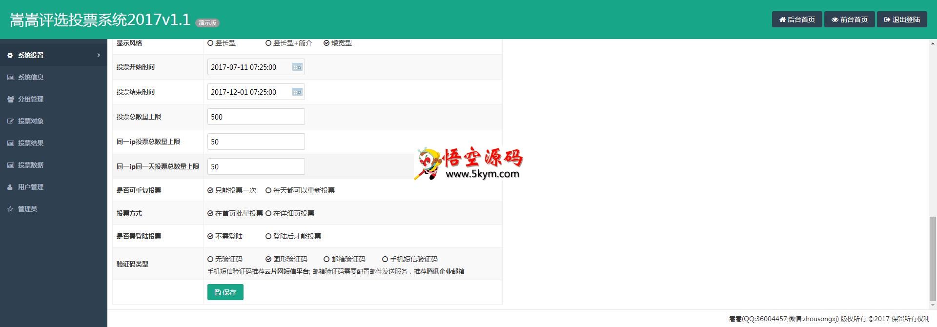 嵩嵩评选投票系统2017 v1.1