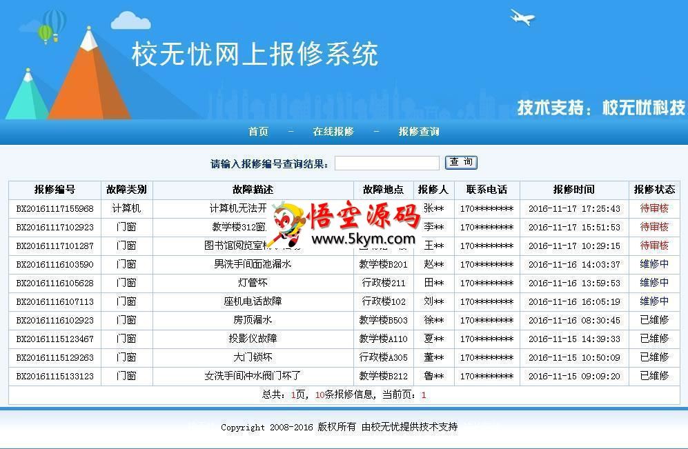 校无忧网上报修系统