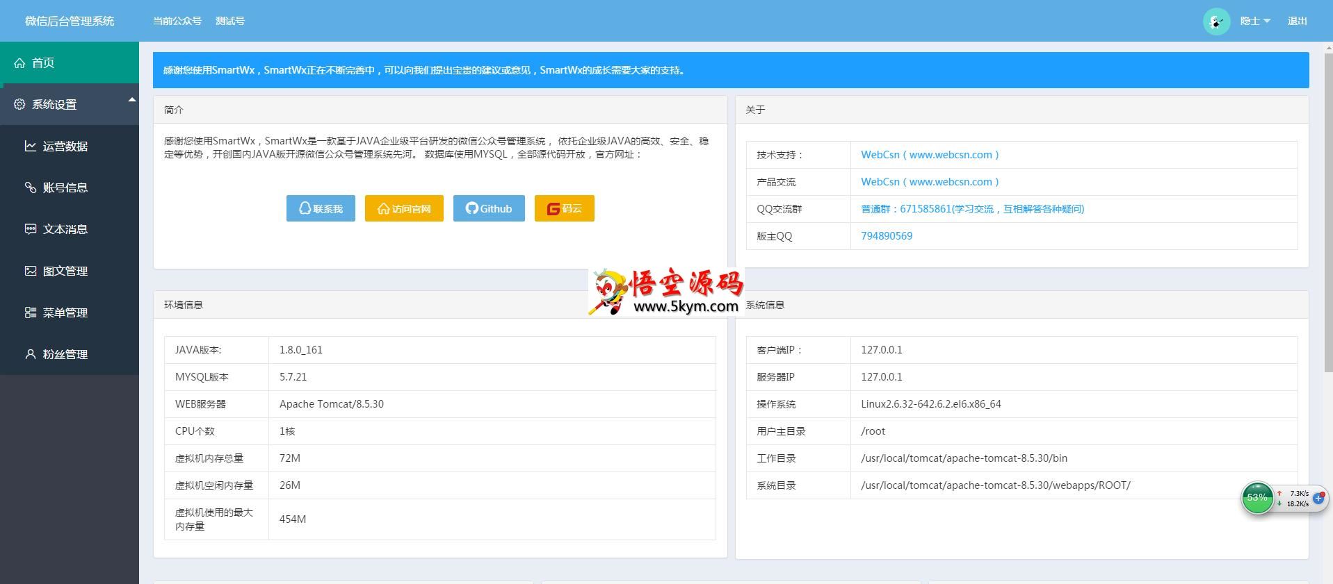 SmartWx微信公众号管理系统 v2.0