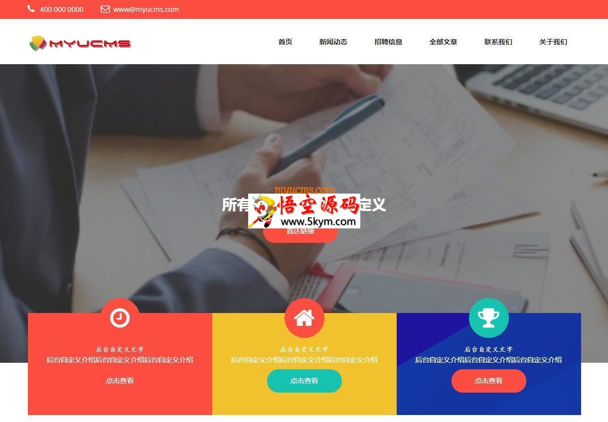 MYUCMS企业官网系统 v1.2