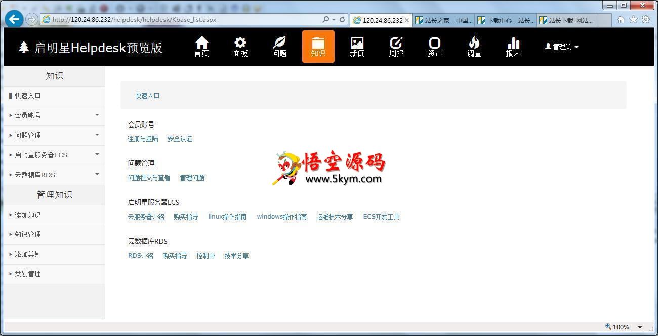 启明星Helpdesk系统 v33.0