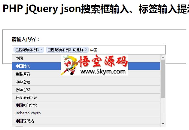 PHP jQuery json搜索框输入提示示例