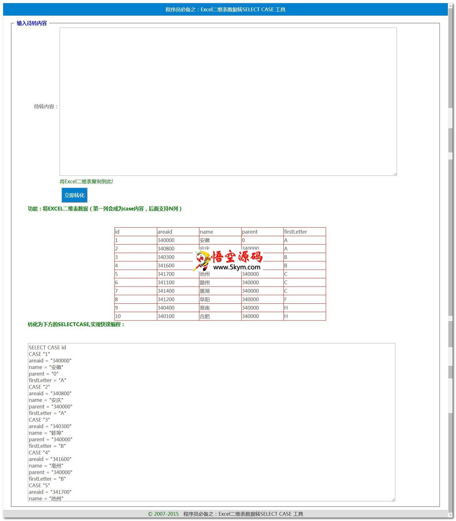 Excel二维表数据转SELECT CASE 工具 v2.0