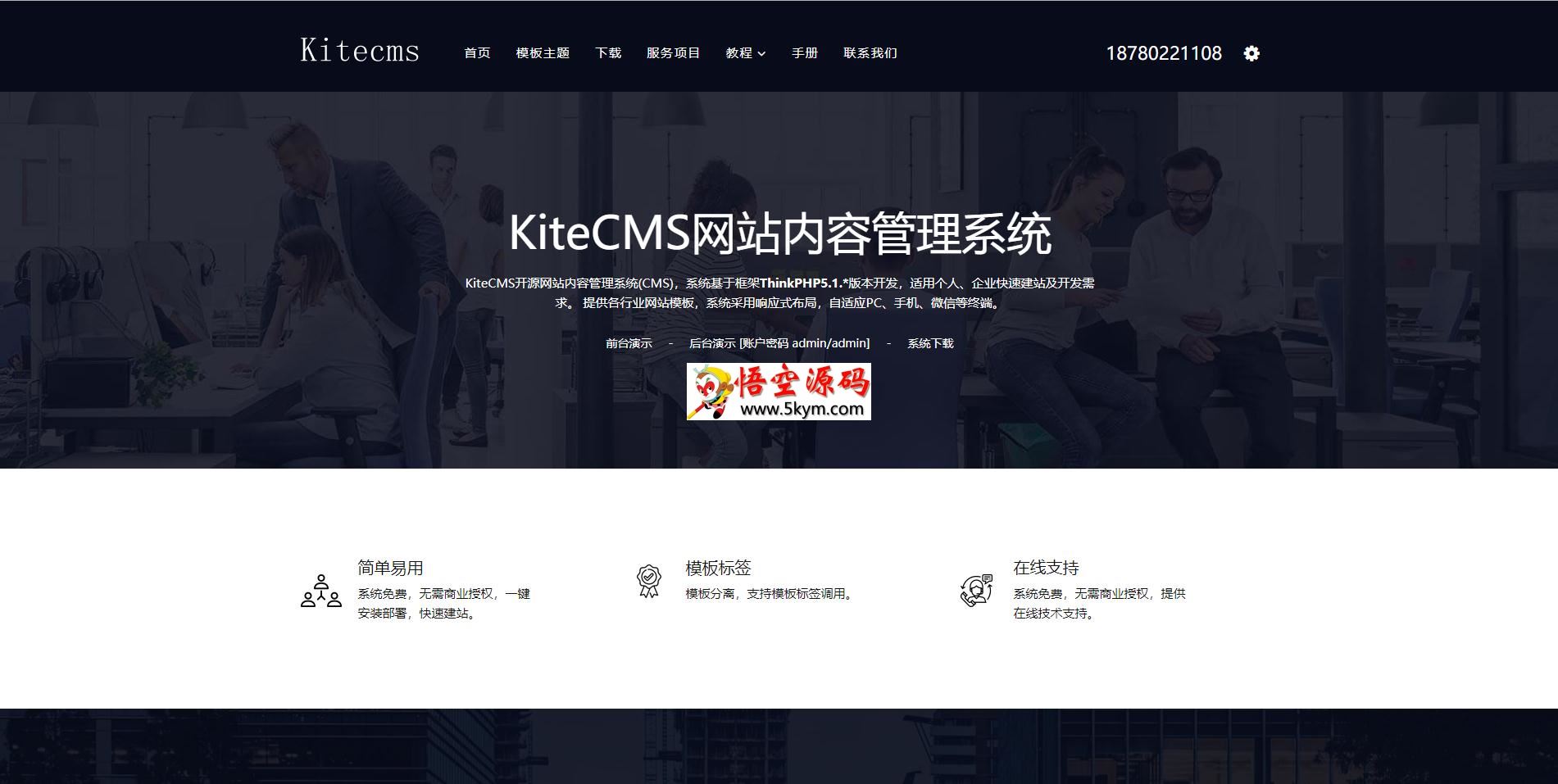 KiteCMS开源PHP免费建站系统