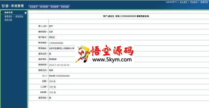 智睿报修管理系统