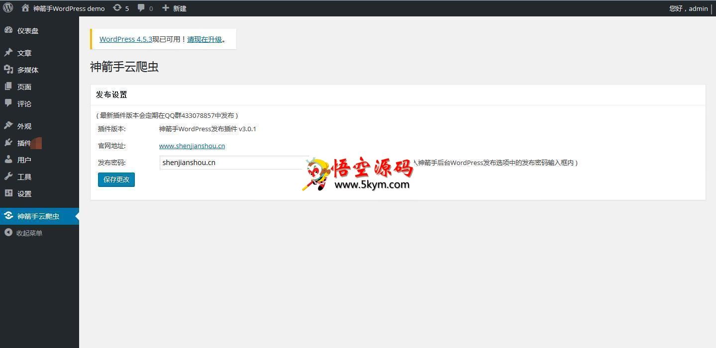 WordPress 神箭手云采集插件 v3.1.6