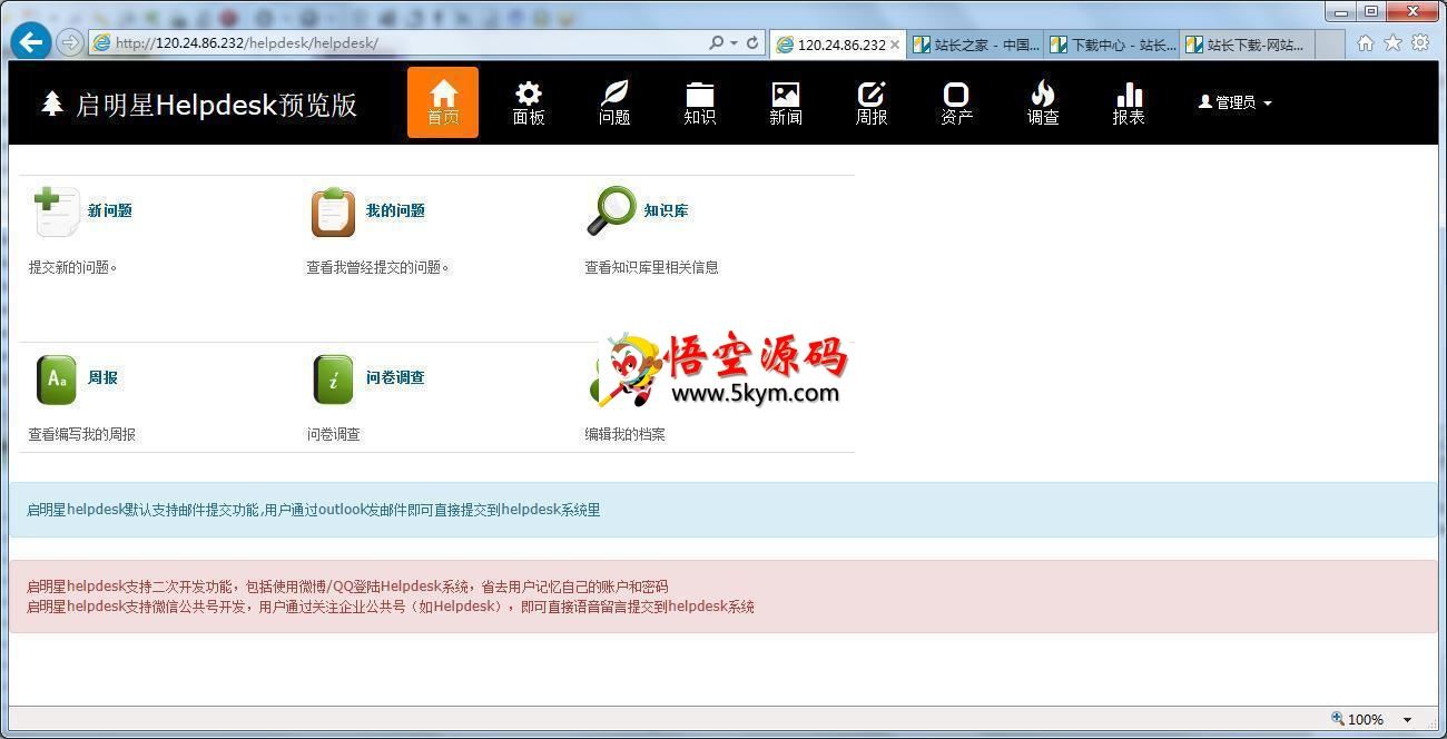 启明星Helpdesk系统