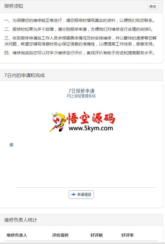 网上报修系统管理软件