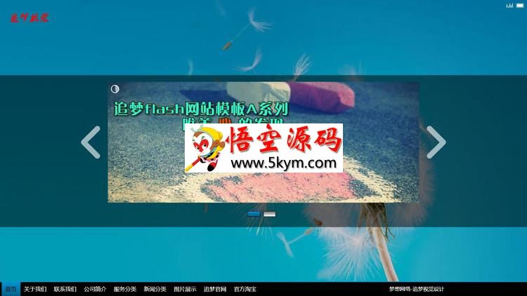 追梦flash企业网站管理模板A系列 v11.0