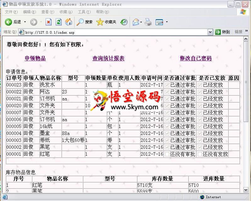 物品申领审批发放系统 v2.0.1