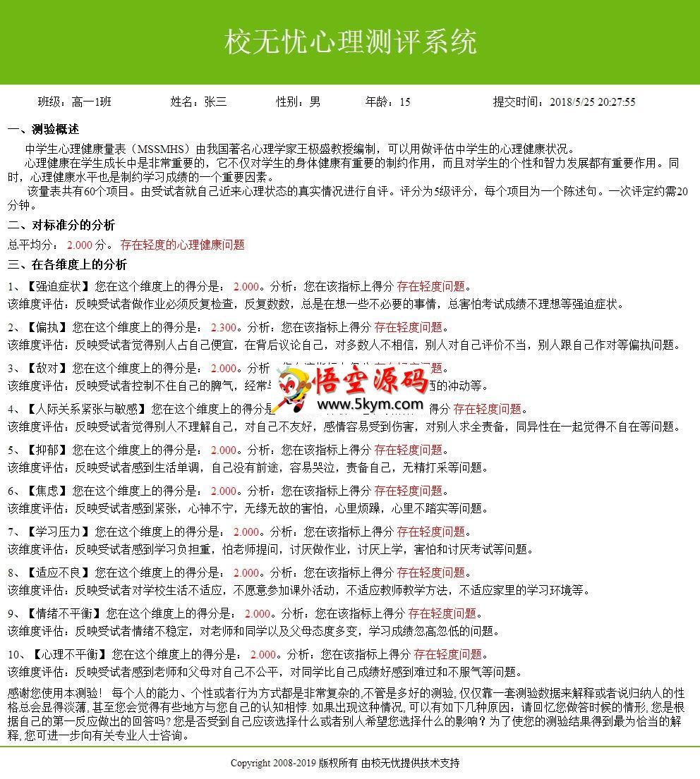 校无忧心理测评系统