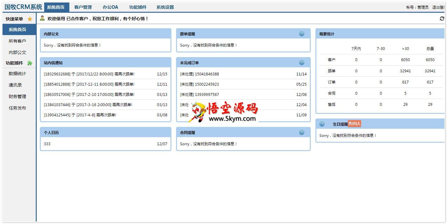 天天客户管理CRM系统网站源码 v1.0