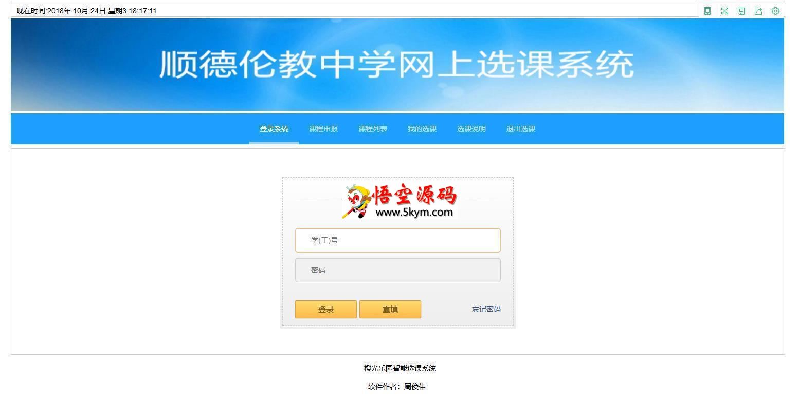 橙光乐园网上选课系统 v1.7