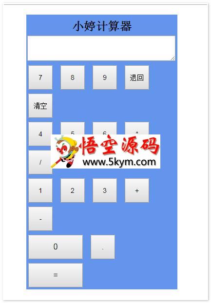 JS计算器 v1.0