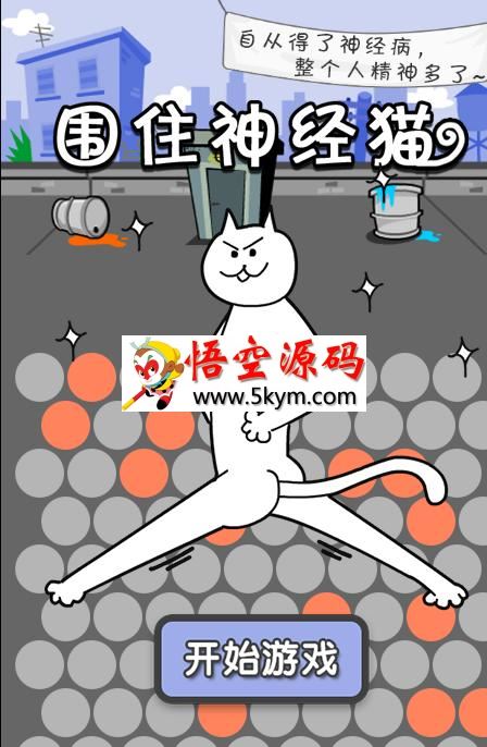 游戏 围住神经猫 （微信版）