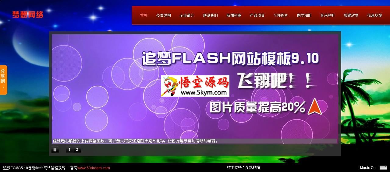 追梦Flash网站管理系统FCMS