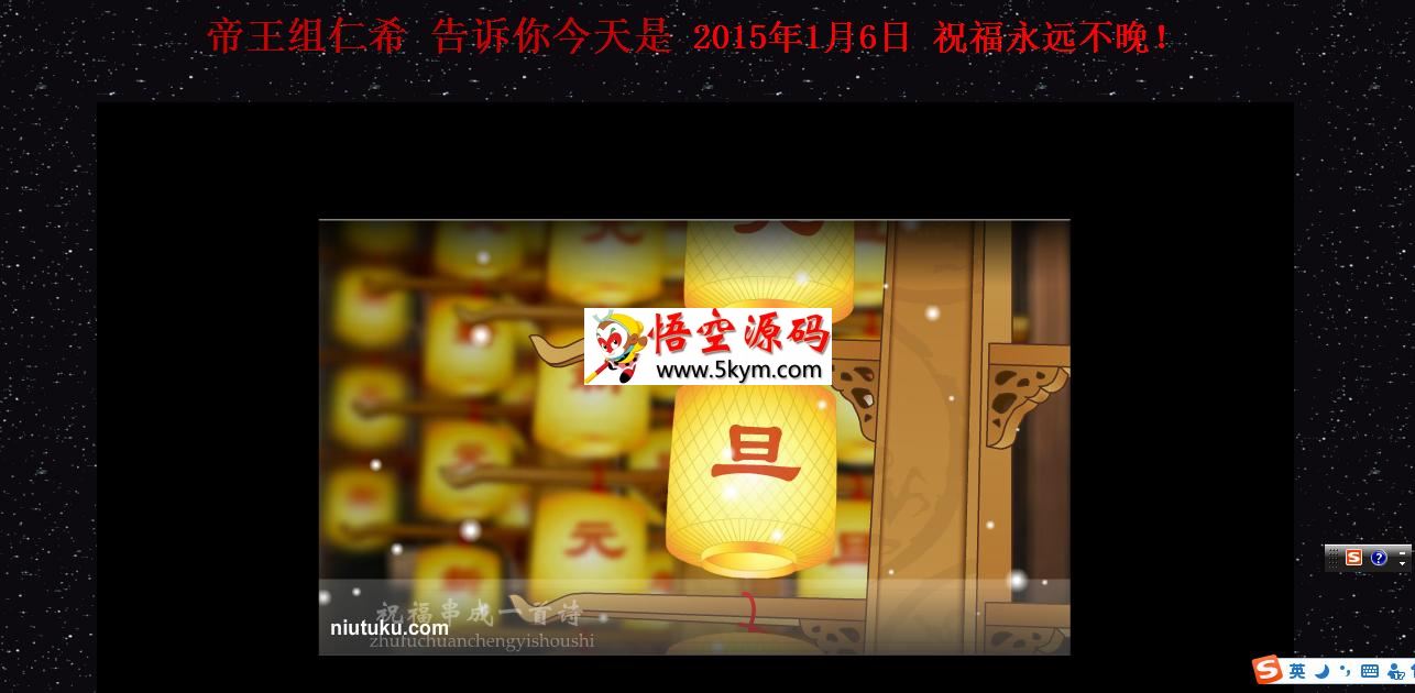 帝王组2015年元旦祝福源码 v2015.1.1