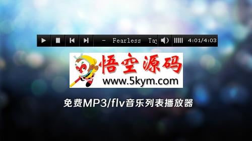 Flash MP3 网页音乐播放器 v1.0