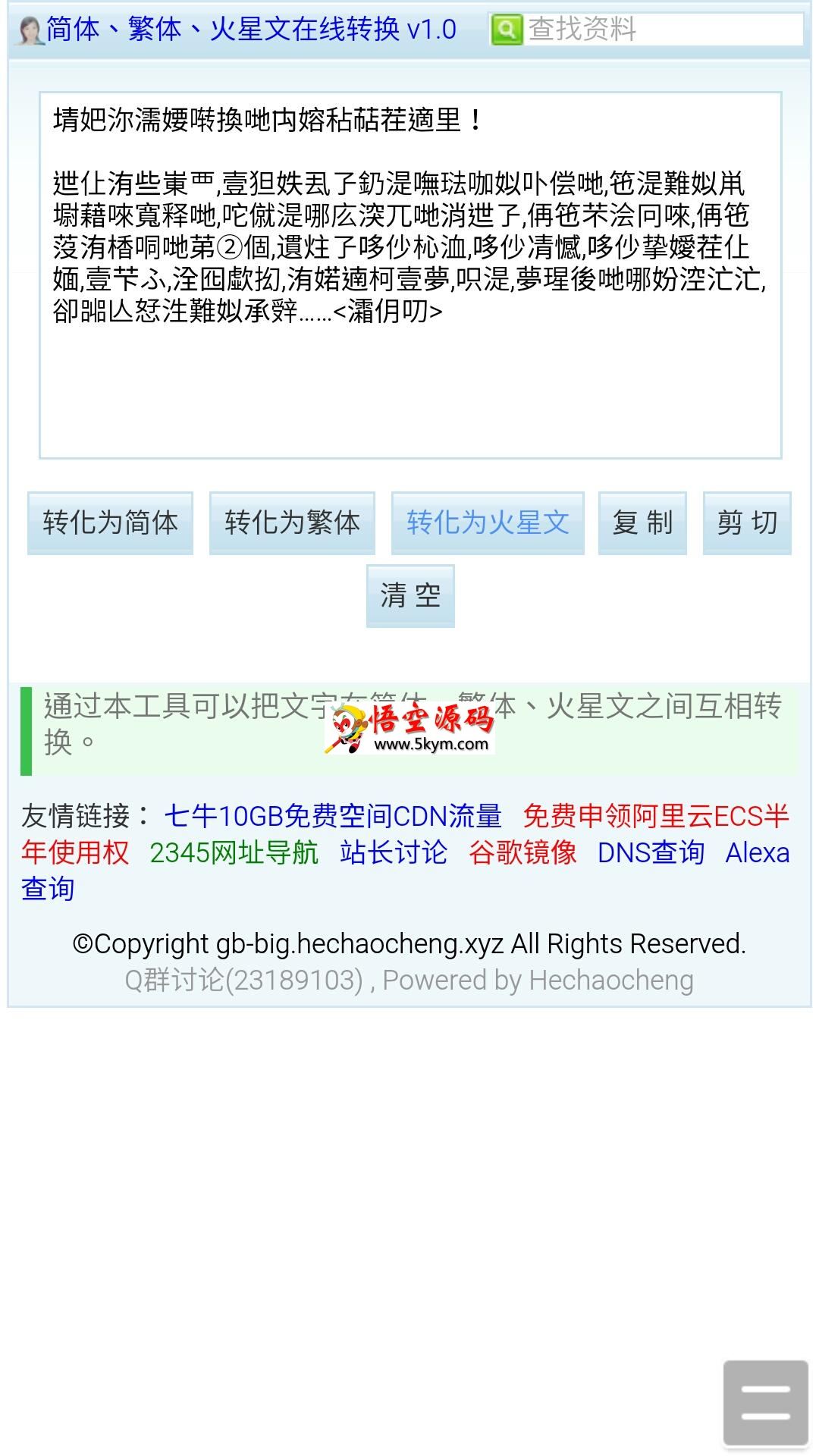 简体、繁体、火星文在线转换