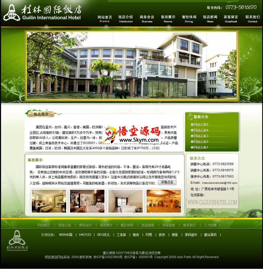 绿色酒店网站系统 v1.1