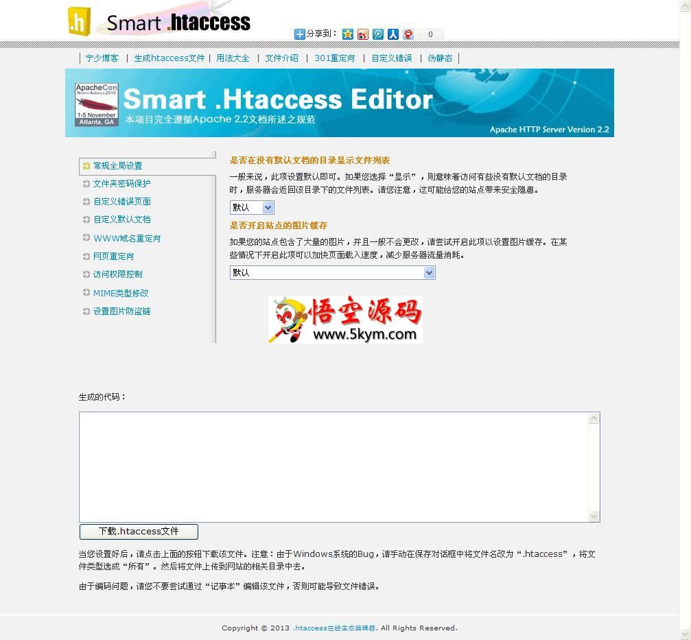 htaccess文件在线生成器v2.0