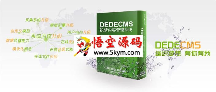 织梦DEDECMS站群增强版