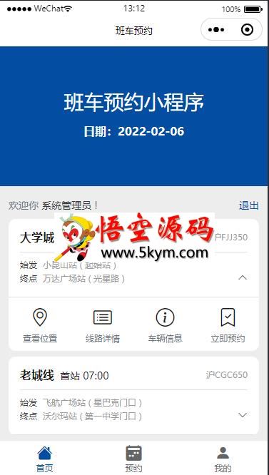 员工班车预约小程序 v1.0.0