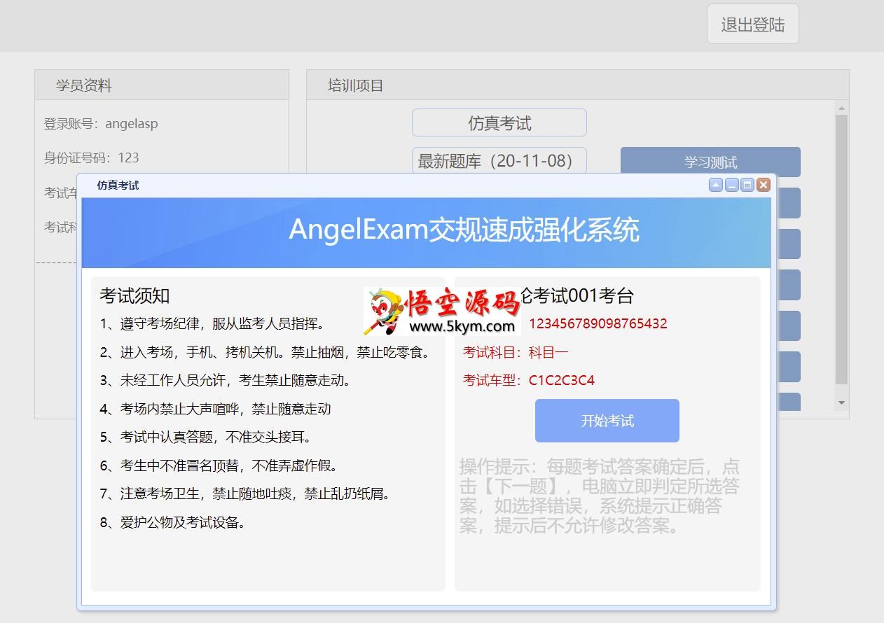 Angel工作室(AngelExam)驾校考试系统