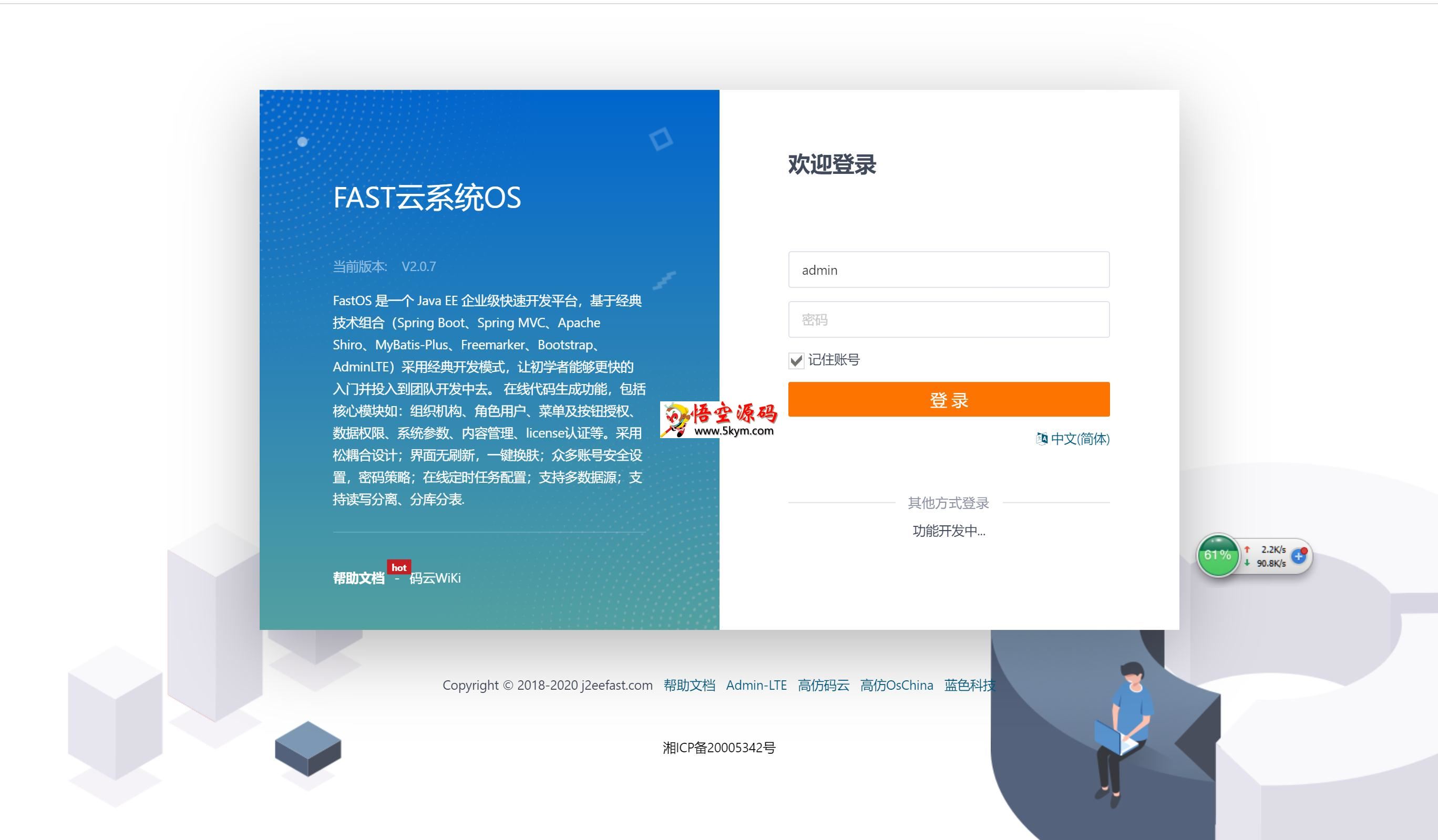 J2eeFAST企业级快速开发平台 v2.5.0