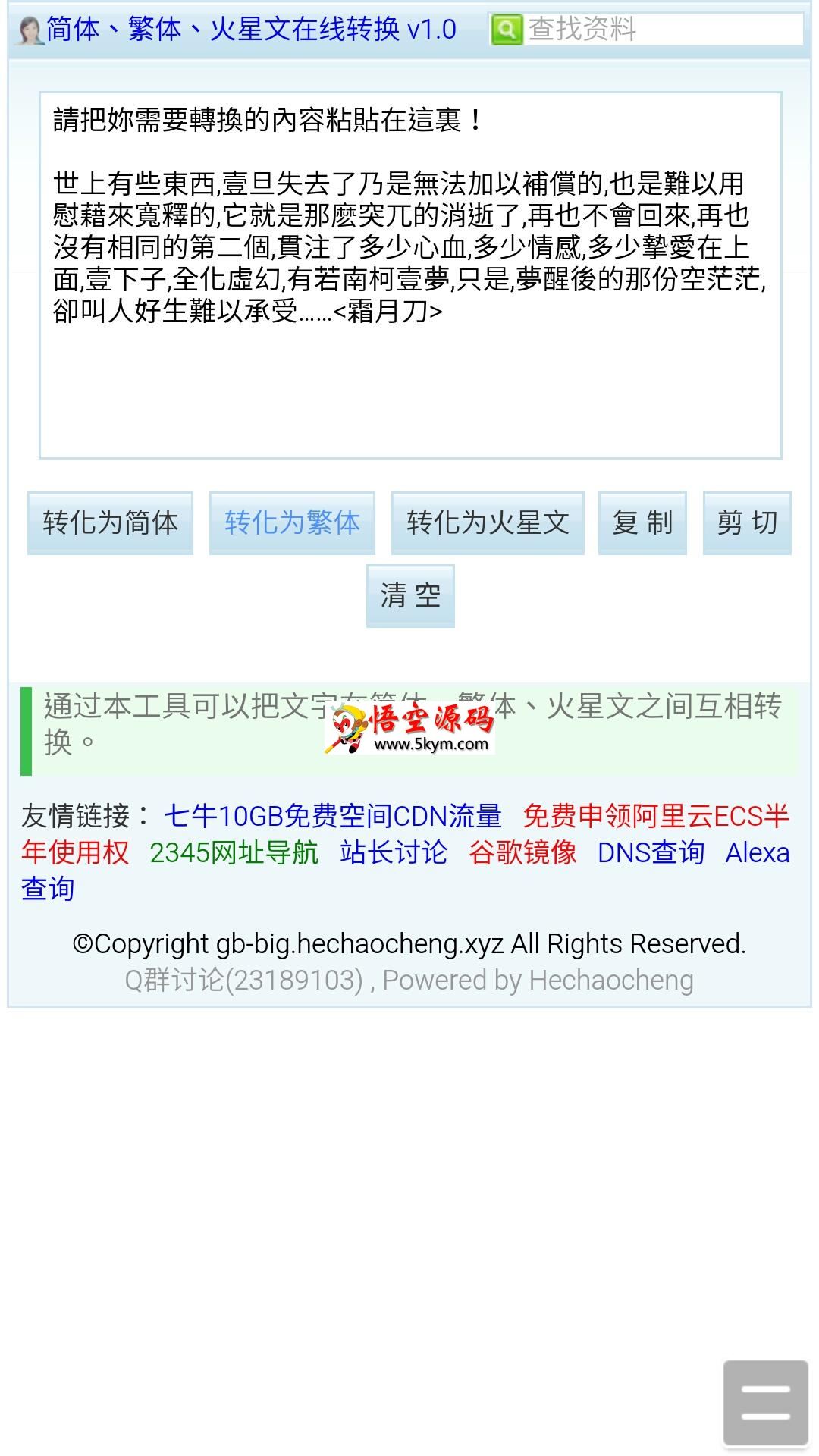 简体、繁体、火星文在线转换