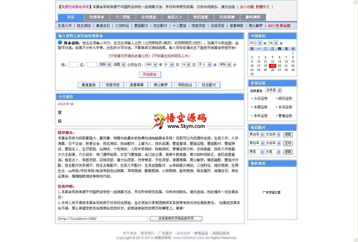 淘源码商城在线算命程序 v1.2.3