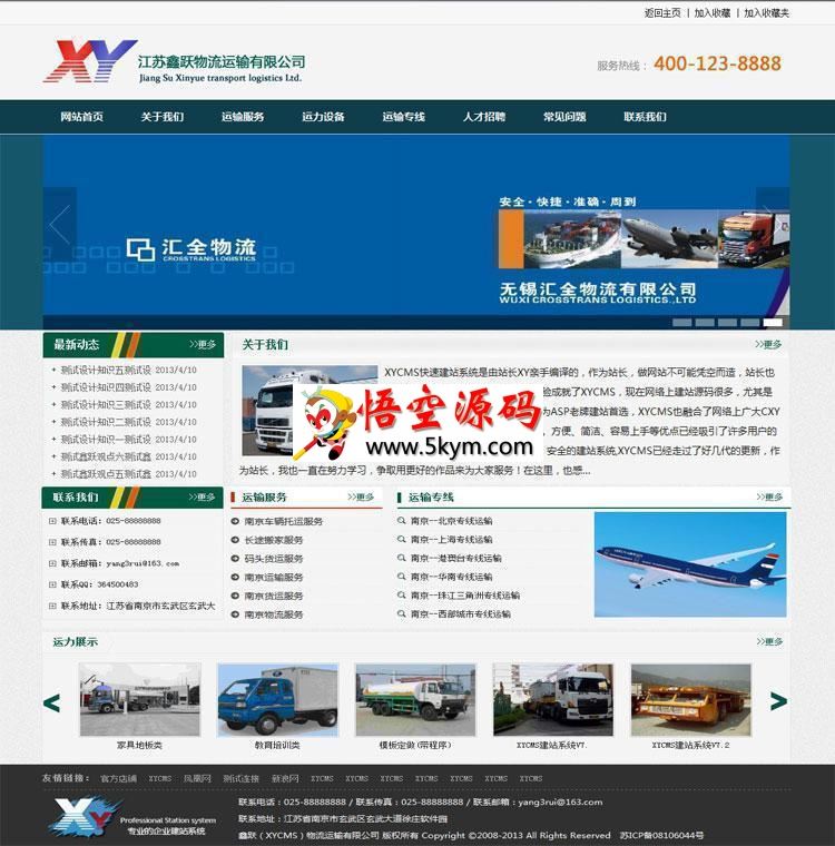 XYCMS物流运输公司建站系统