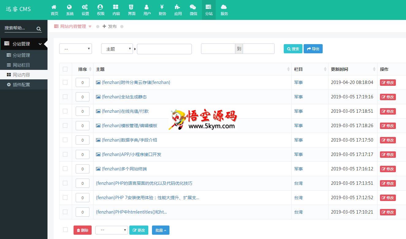 迅睿分站站群cms系统