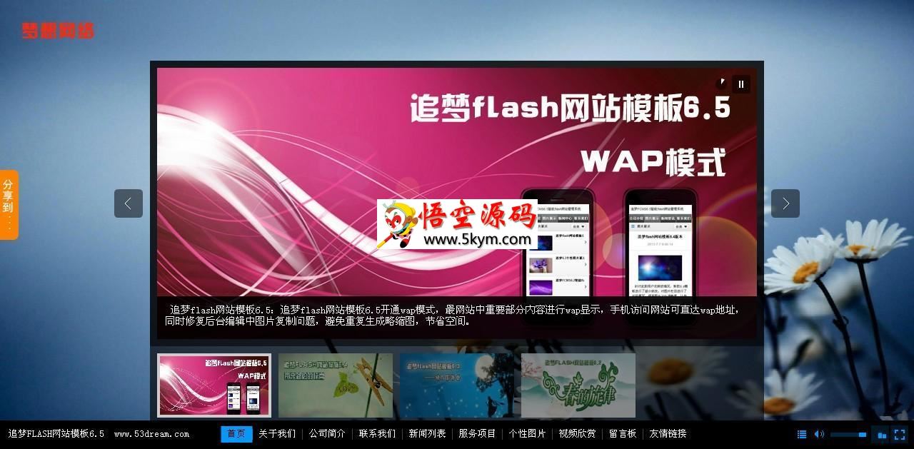 追梦Flash网站管理系统WAP