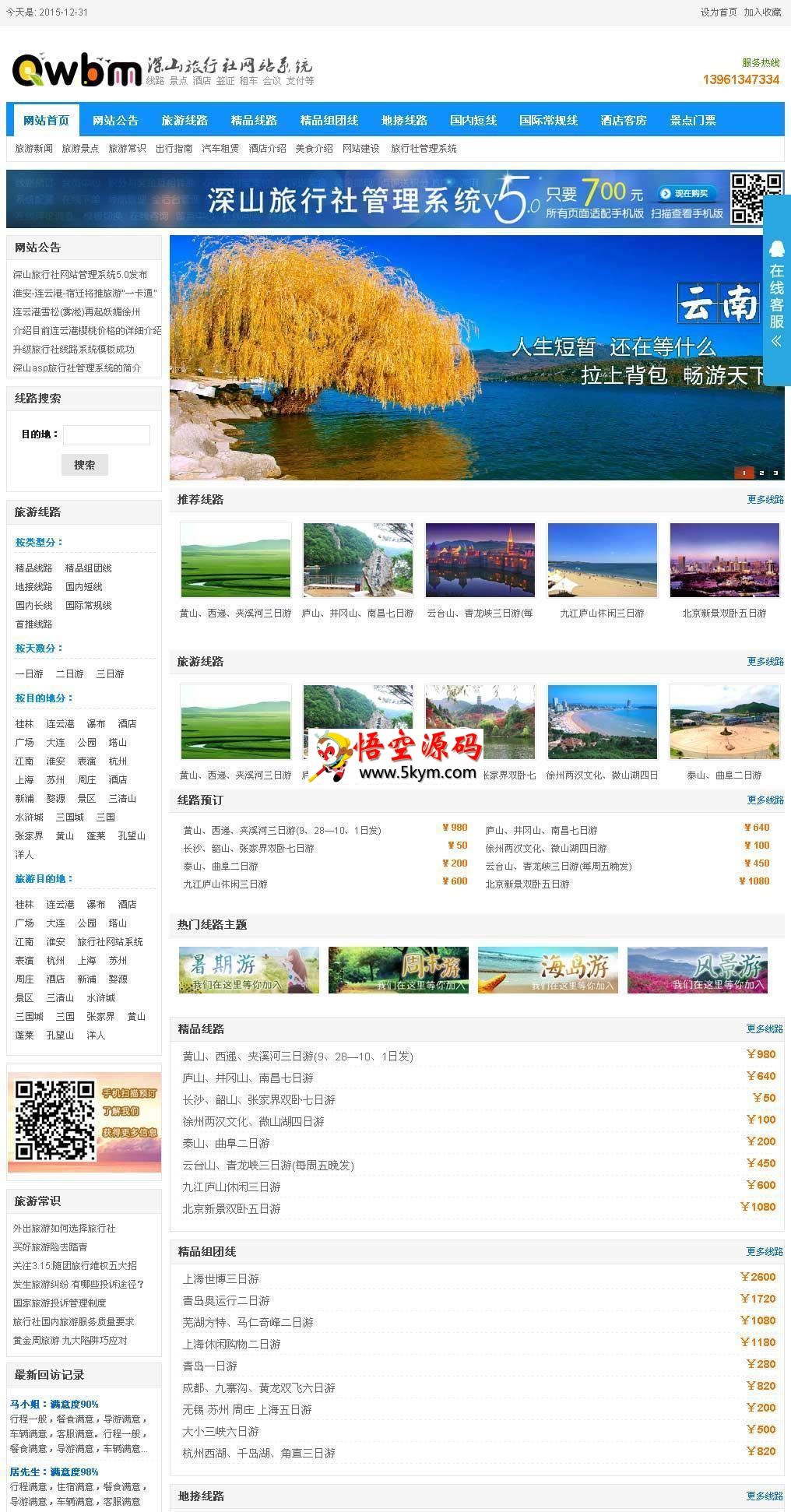 深山旅行社管理系统 v2.6.8