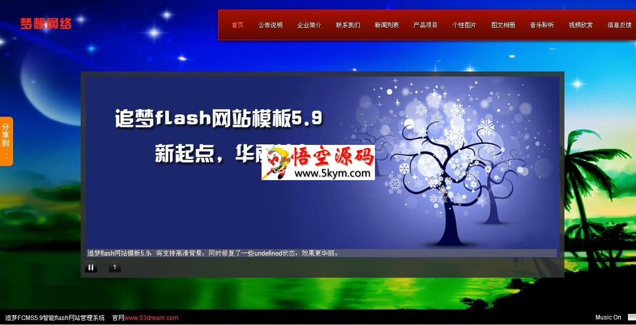 追梦Flash网站管理系统FCMS