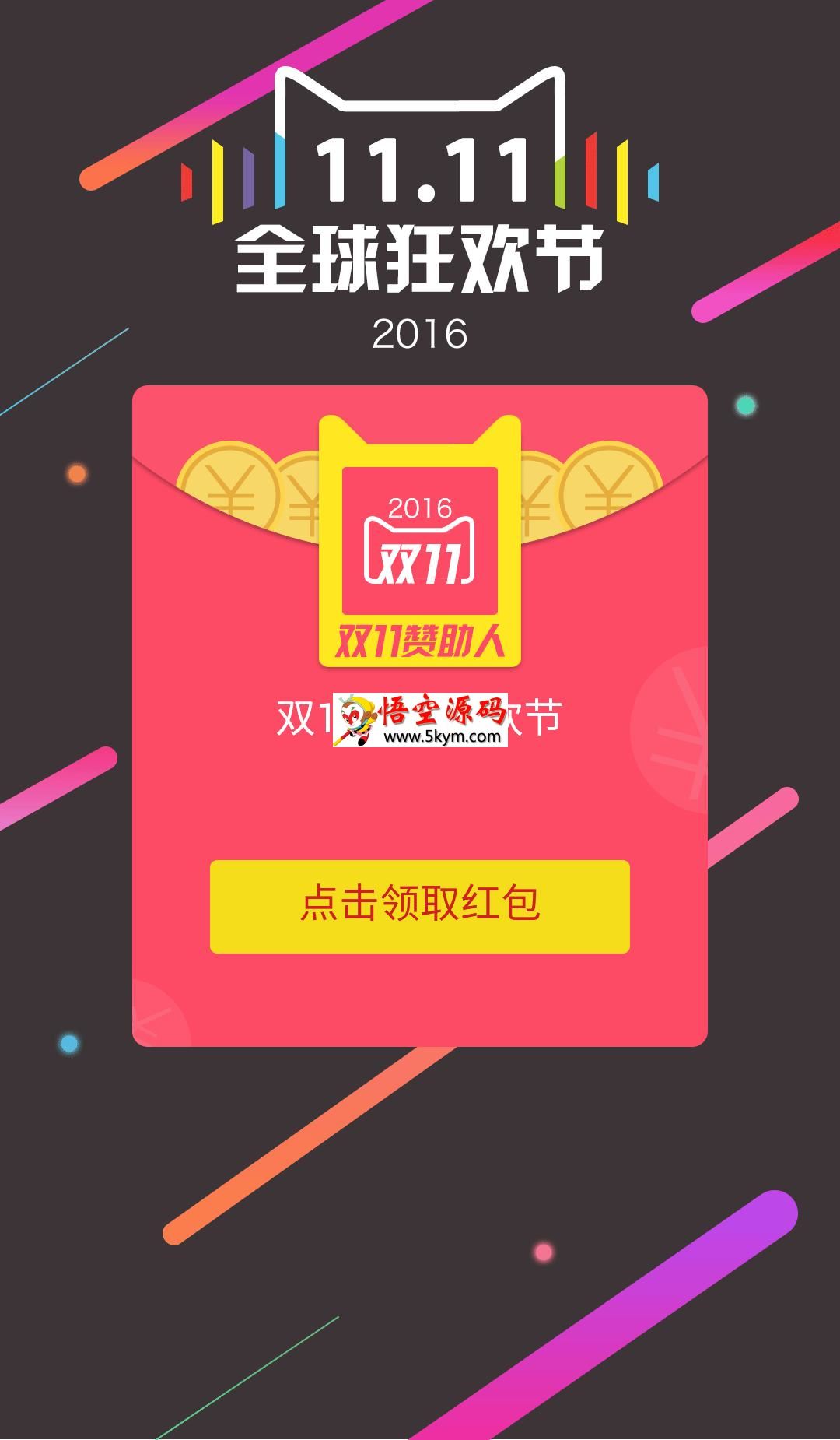 2016双十一抢红包专题源码