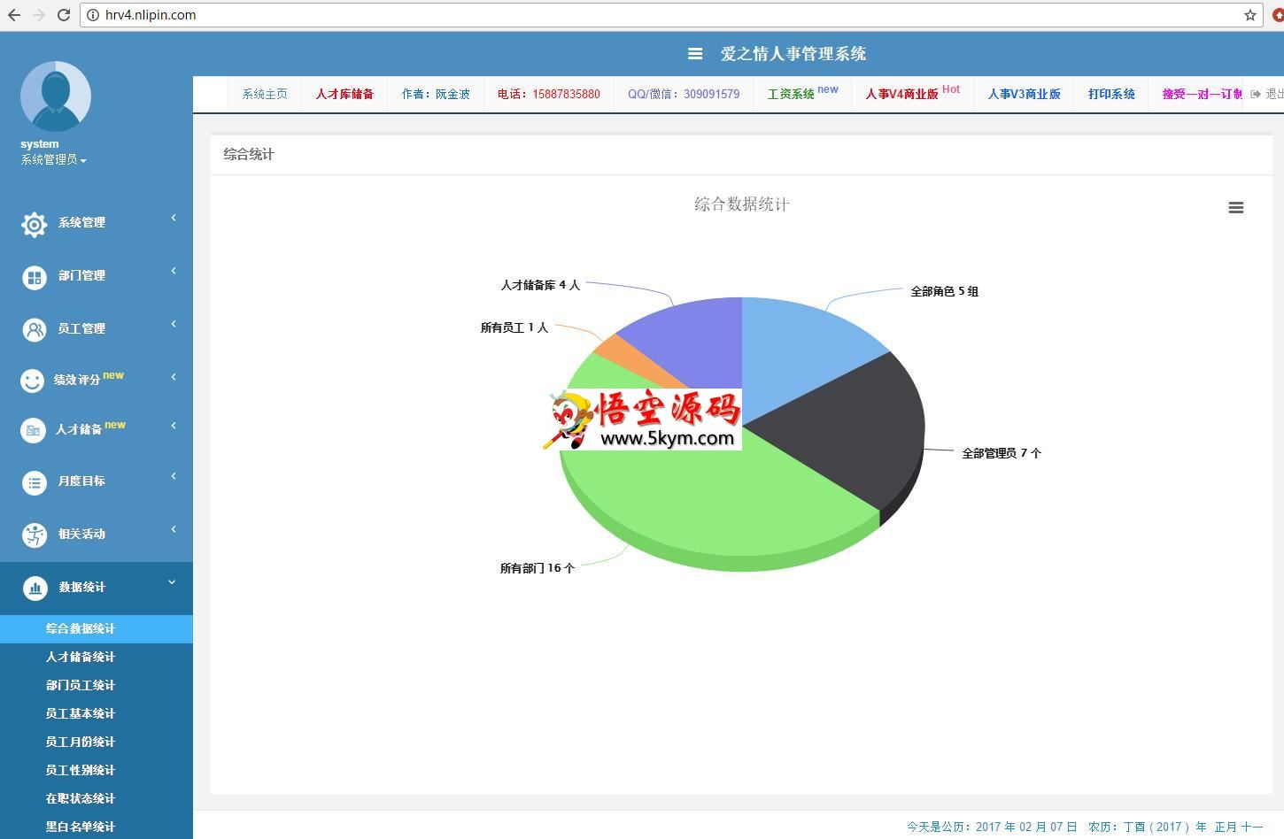 人事管理系统