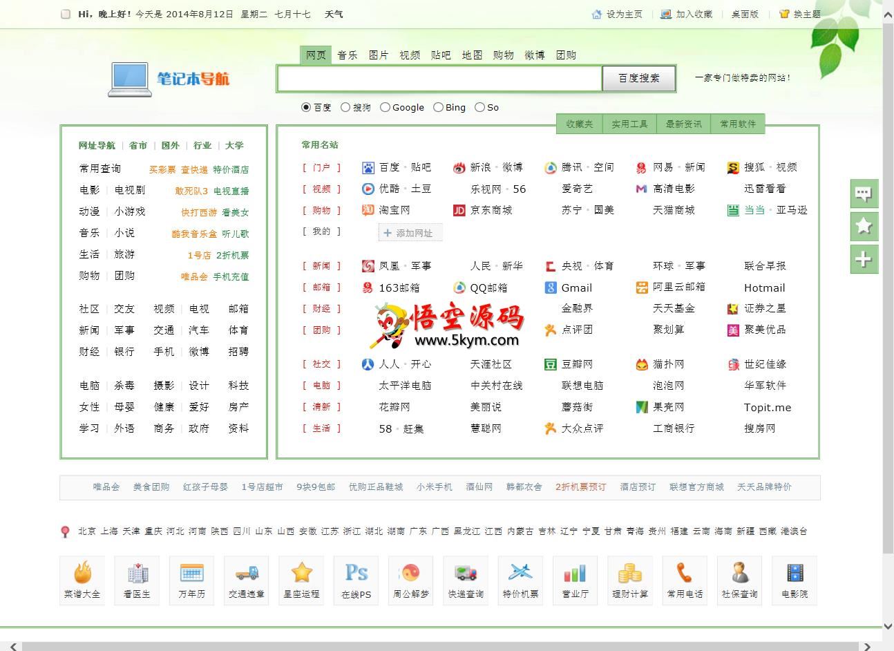 笔记本网址导航源码