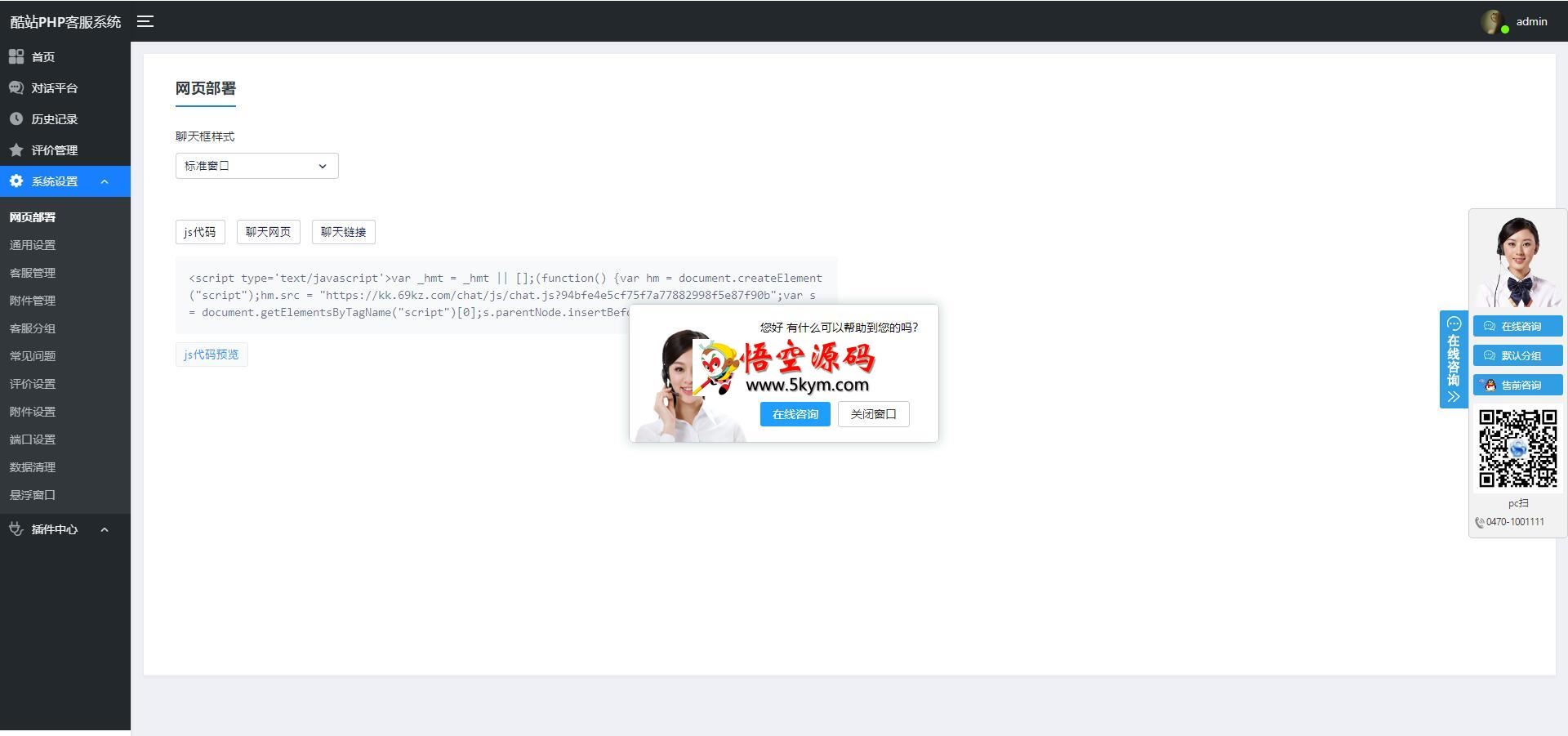 酷站PHP客服在线交流咨询系统