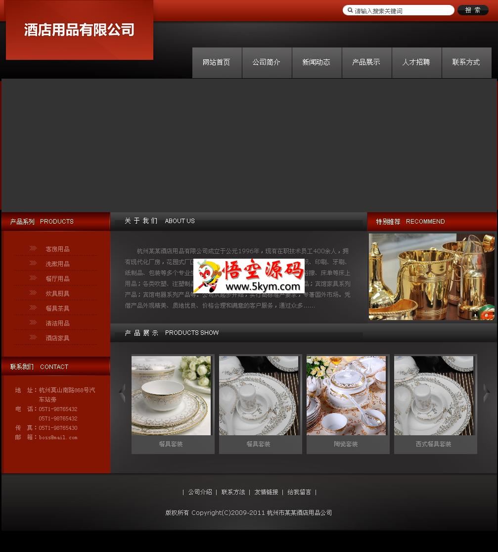 酒店用品公司网站系统 v1.0