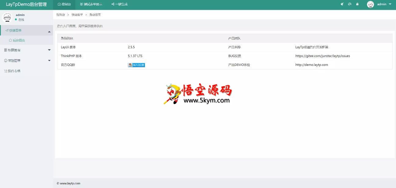 laytp极速后台开发框架 v2.0.6