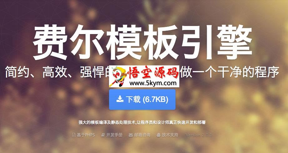 费尔模板引擎 v2.0.1