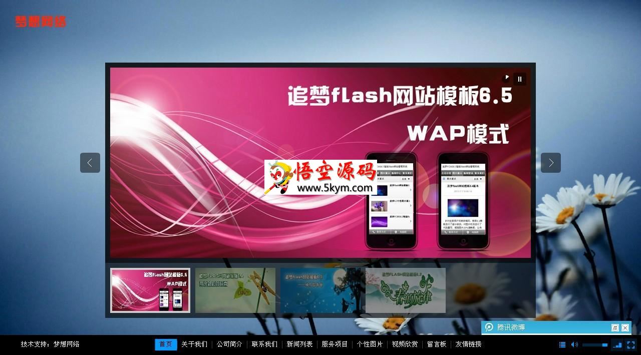 追梦Flash网站管理系统WAP