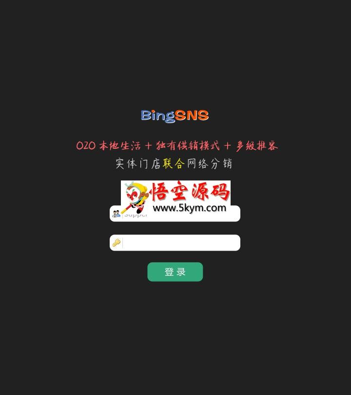 BingSNS供销版O2O源码